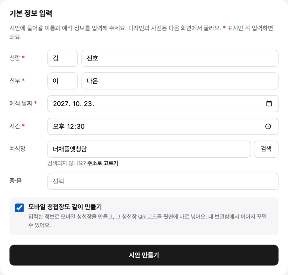 지류 청첩장 시안 기본 정보 입력 화면